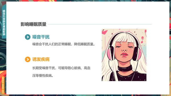 世界噪音日通用PPT模板