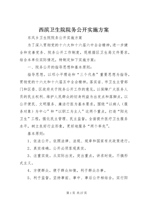 西滨卫生院院务公开实施方案.docx