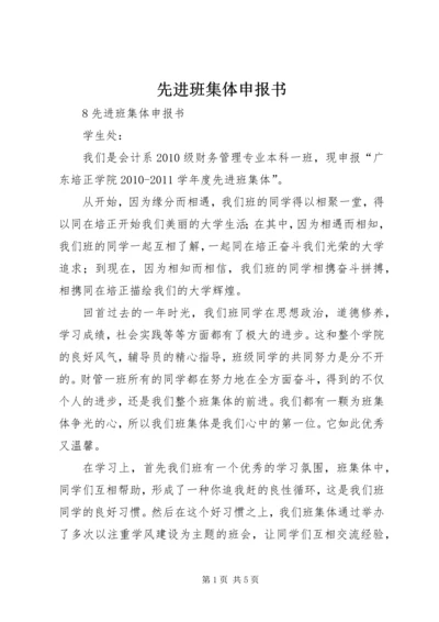 先进班集体申报书.docx