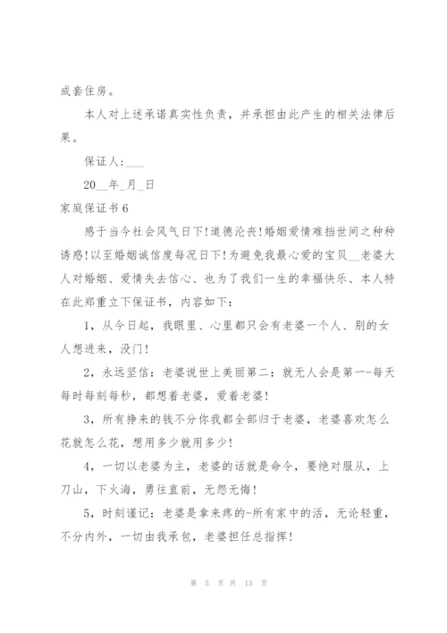 家庭保证书.docx