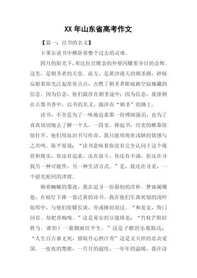 XX年山东省高考作文-1.docx