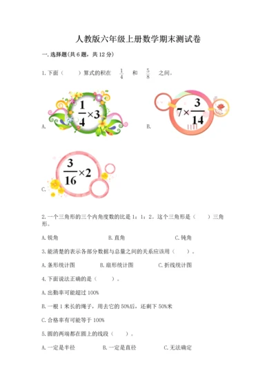 人教版六年级上册数学期末测试卷附答案【轻巧夺冠】.docx