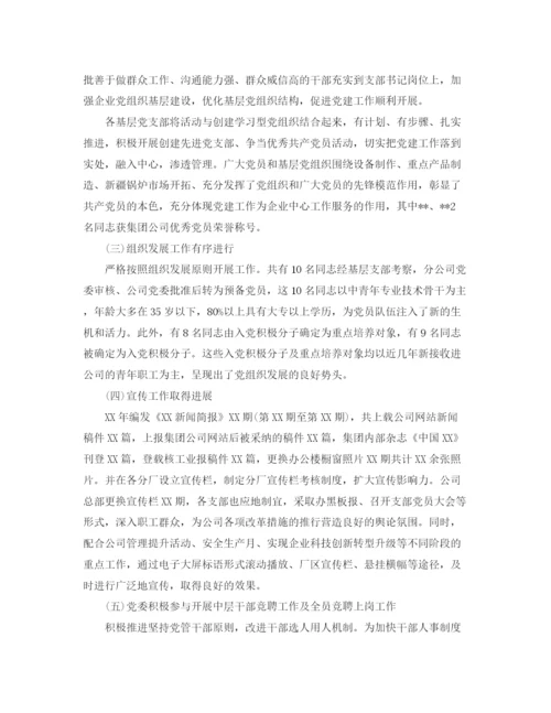 精编之国企党委年终工作总结范文.docx