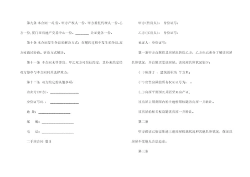 实用的二手房合同锦集八篇