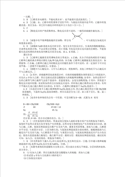 高中化学专题有机化合物的获得与应用2.2乙酸酯油脂课时作业