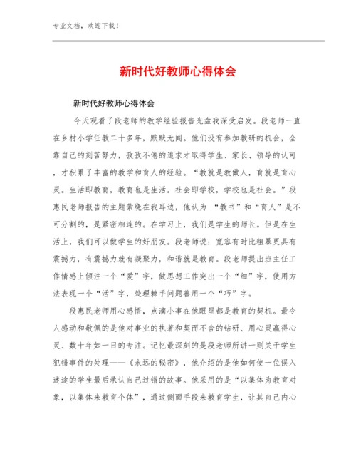 新时代好教师心得体会范文10篇.docx