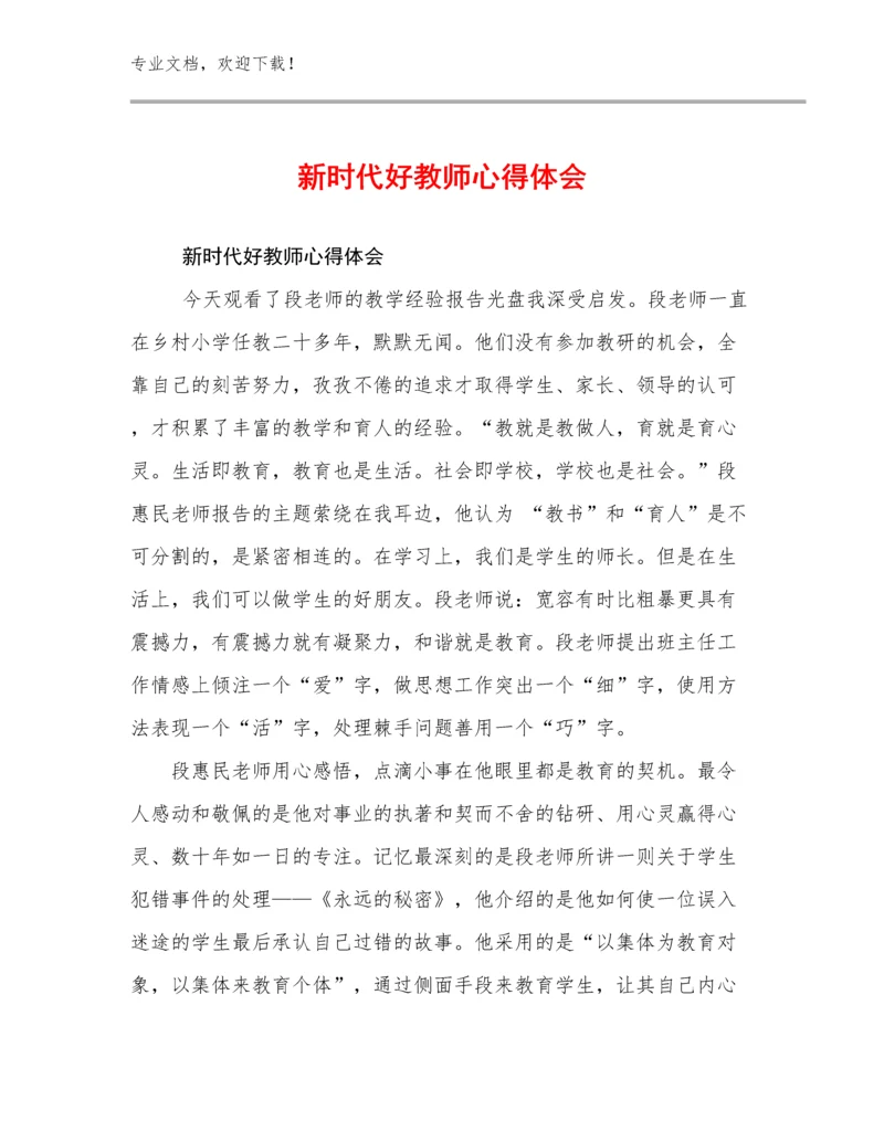 新时代好教师心得体会范文10篇.docx