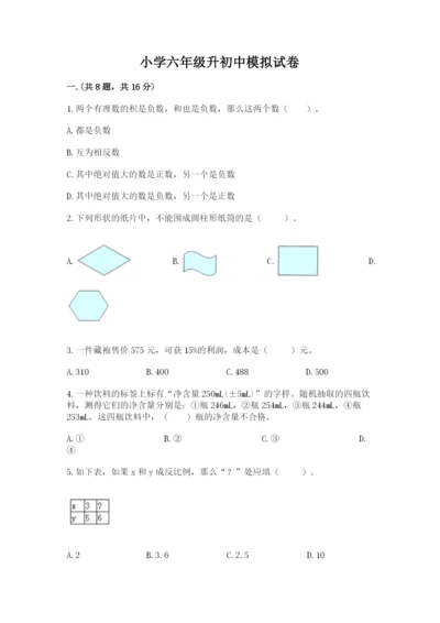 小学六年级升初中模拟试卷及答案【精选题】.docx