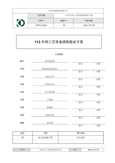 113车间工艺设备清洁验证方案XXXX1102.docx