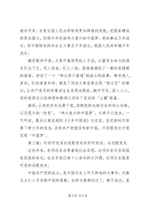 时刻听党的话,永远跟党走”主题征文.docx