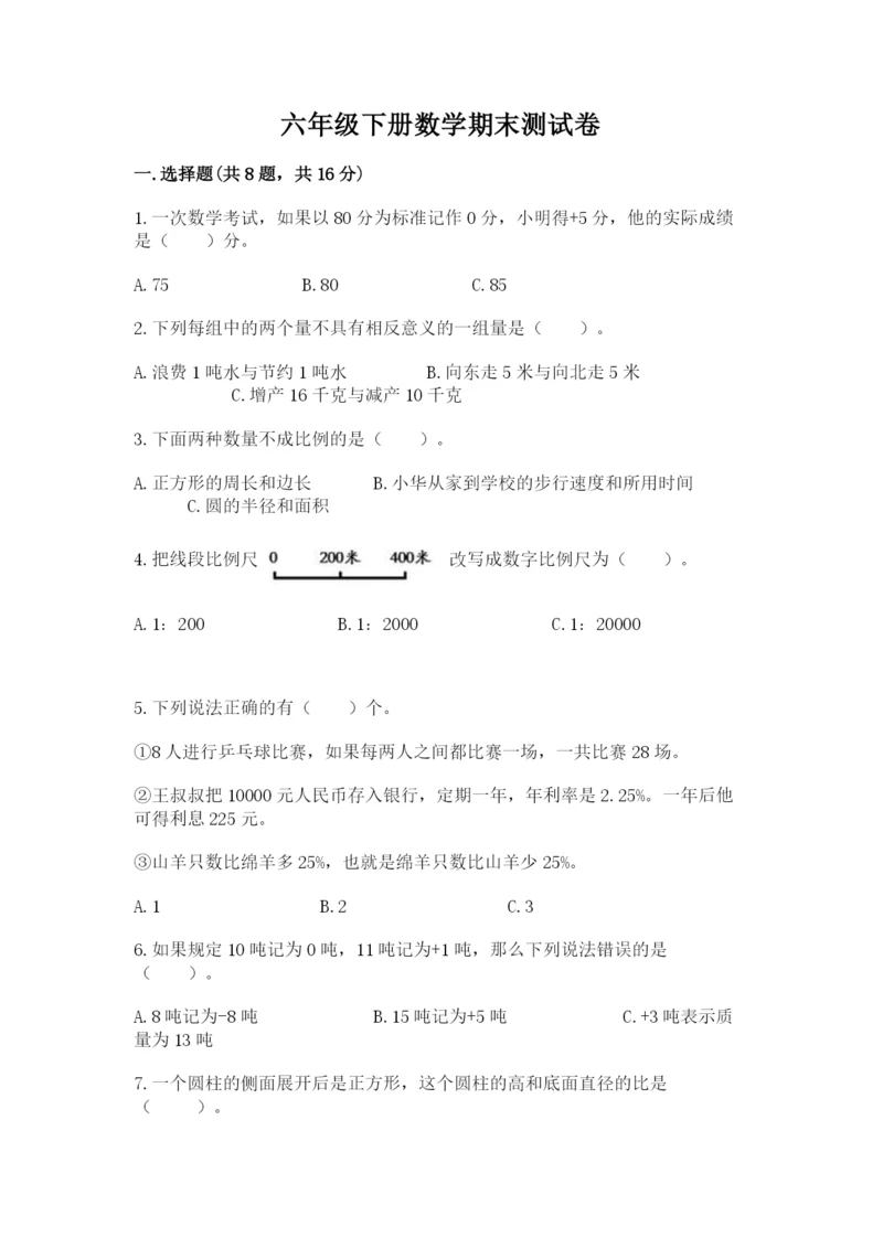 六年级下册数学期末测试卷及完整答案（有一套）.docx