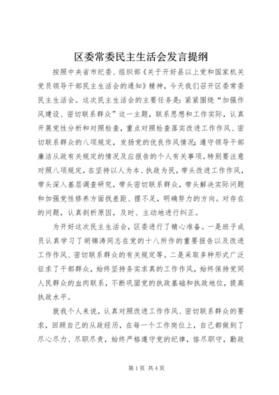 区委常委民主生活会发言提纲 (10).docx