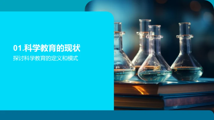 探索科学教育新篇章