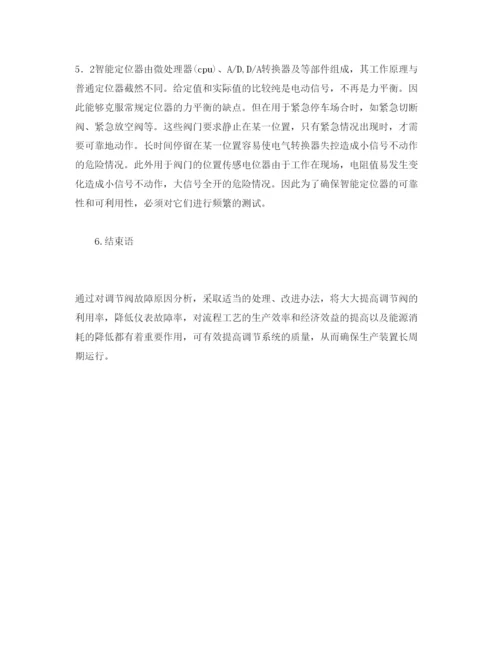 【精编】《安全管理论文》之影响调节阀安全运行的因素及对策.docx