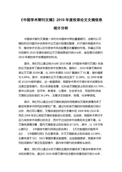 《中国学术期刊文摘》2010年度收录论文文摘信息统计分析.docx