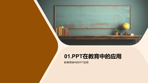 精彩教学：PPT应用