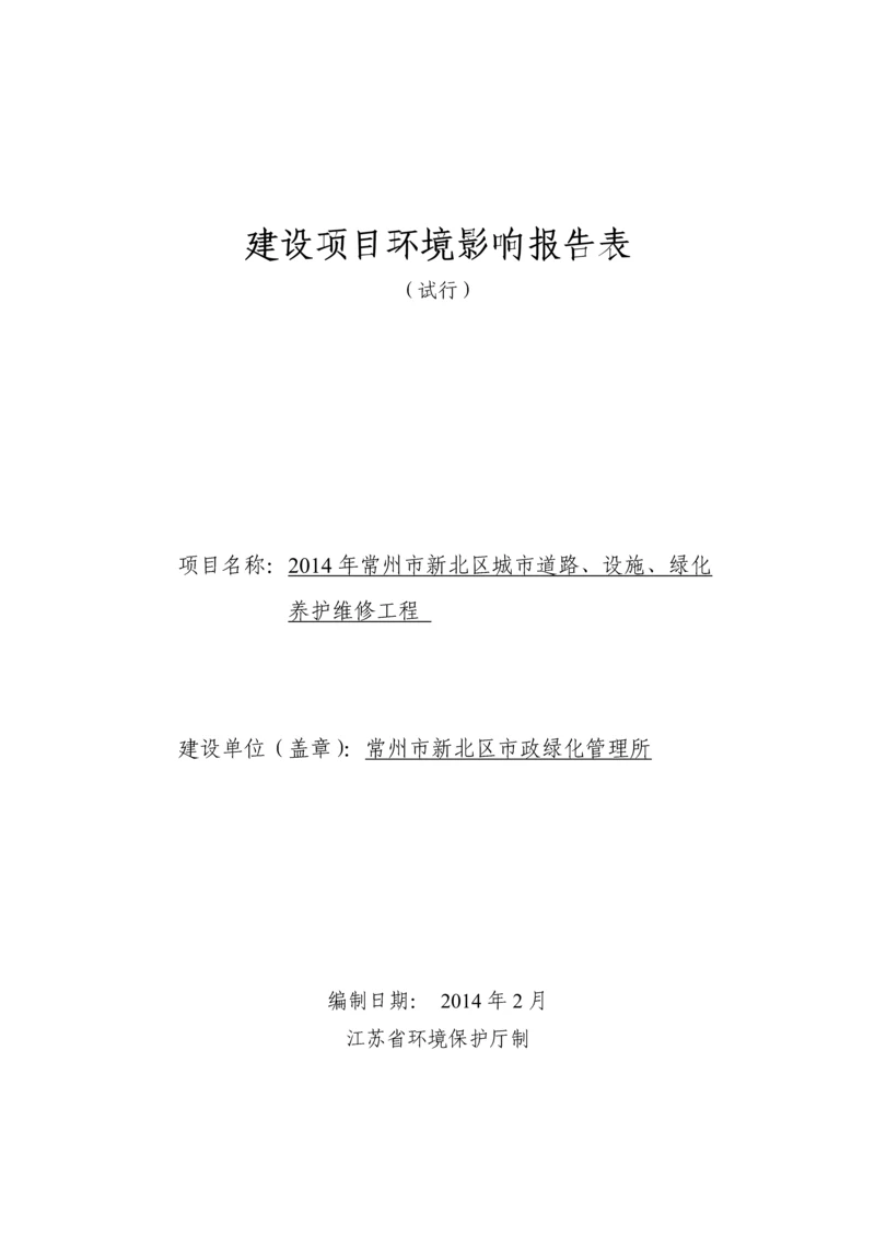 2014年常州市新北区城市道路、设施、绿化养护维修工程环境影响报告书.docx