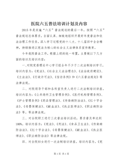 医院六五普法培训计划及内容.docx