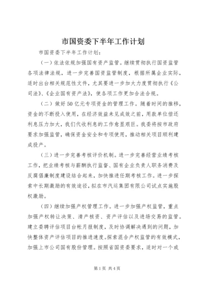 市国资委下半年工作计划 (5).docx