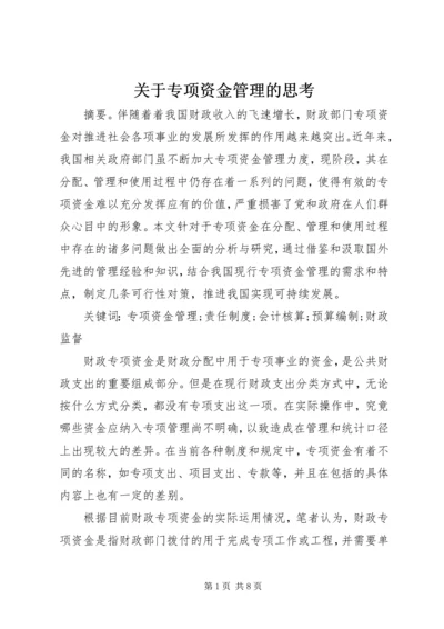 关于专项资金管理的思考.docx