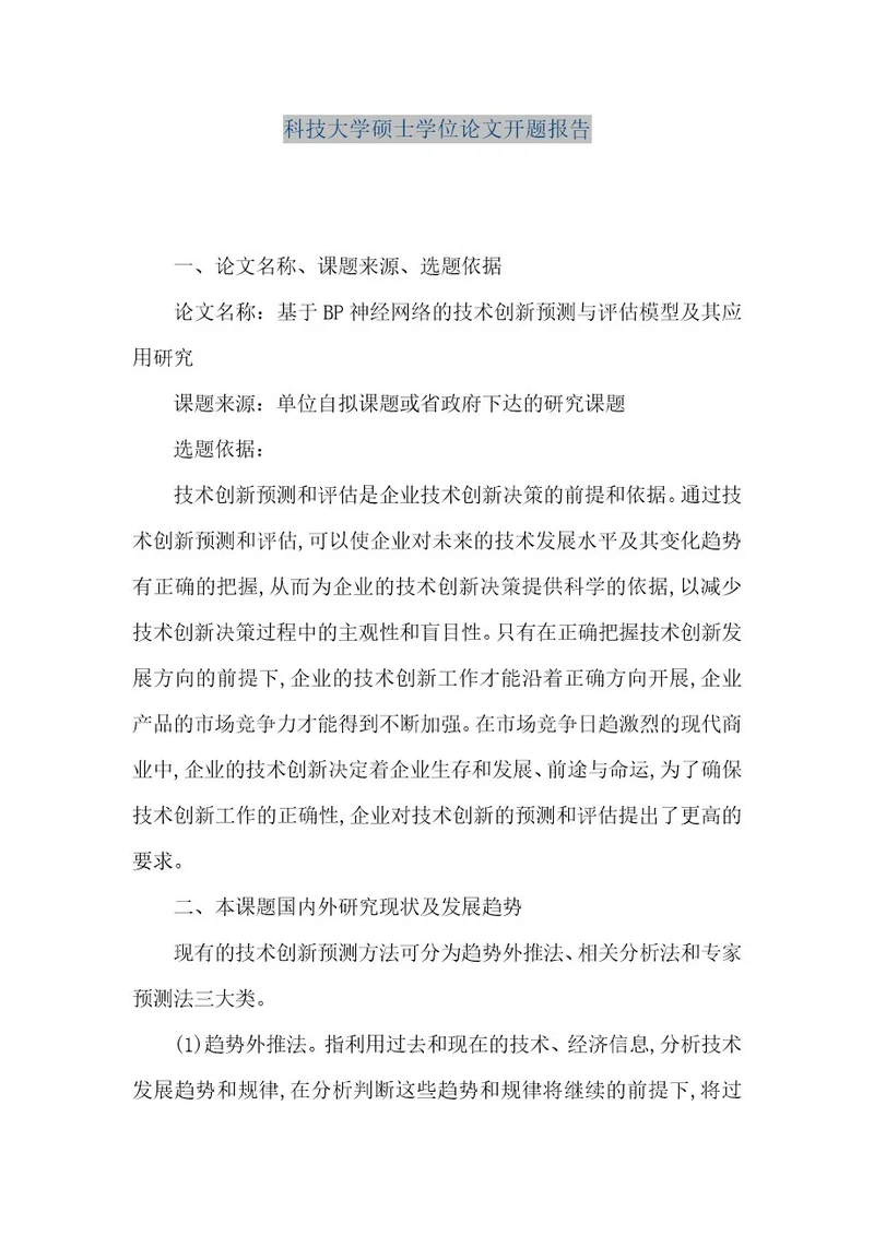 精品文档科技大学硕士学位论文开题报告（整理版）