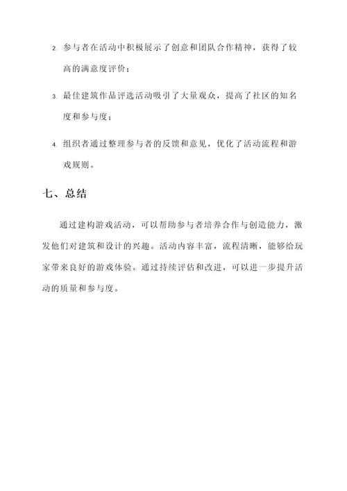 建构游戏活动方案策划书