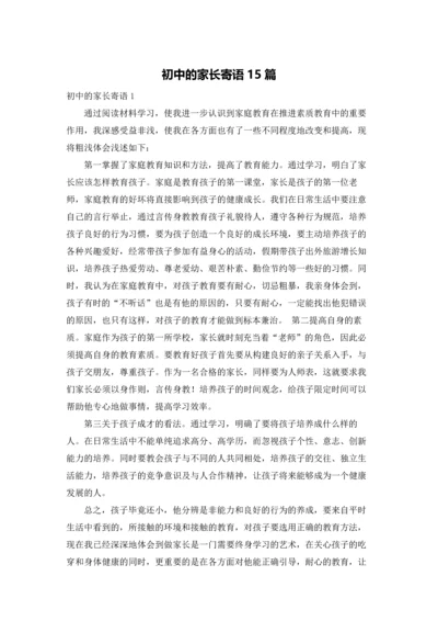 初中的家长寄语15篇.docx