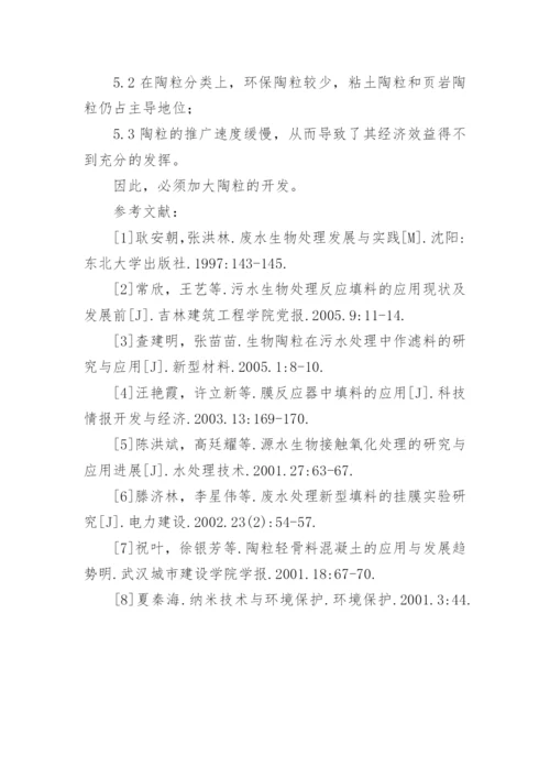 陶粒填料的研究进展工学论文.docx