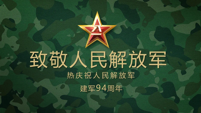致敬八一建军节部队军事动态PPT