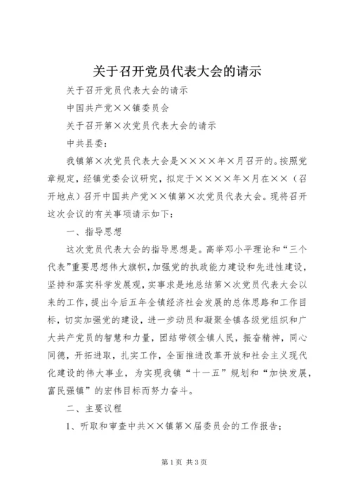 关于召开党员代表大会的请示.docx