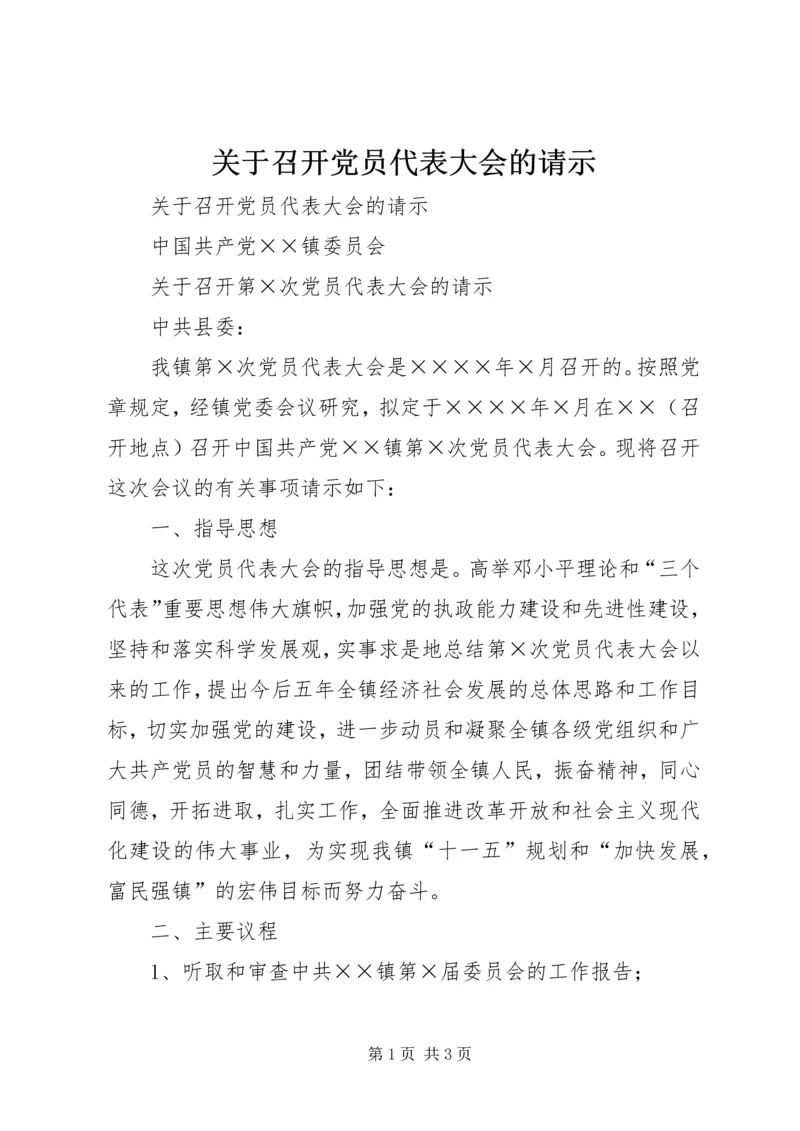 关于召开党员代表大会的请示.docx