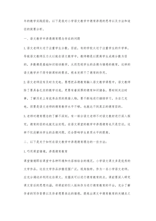 浅谈在小学语文教学中渗透德育的方法与途径.docx