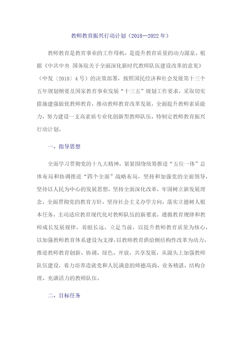 教师教育振兴行动计划20182022