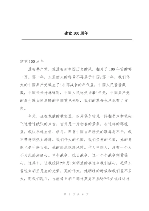 建党100周年.docx
