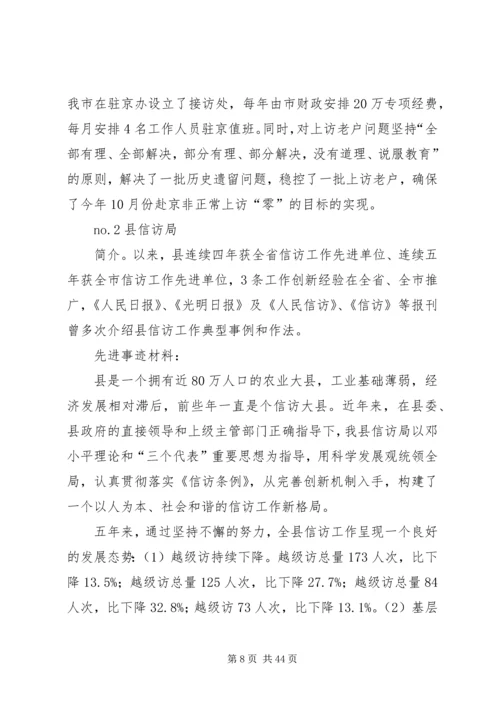 信访局先进集体事迹材料汇编[共7篇包括区县市级].docx