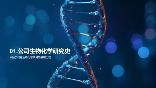 生物化学：推动公司前进的引擎