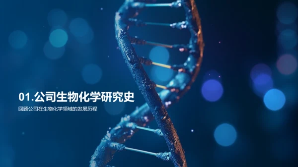 生物化学：推动公司前进的引擎