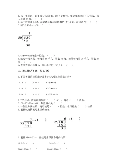 北京版四年级上册数学第六单元 除法 测试卷精选答案.docx