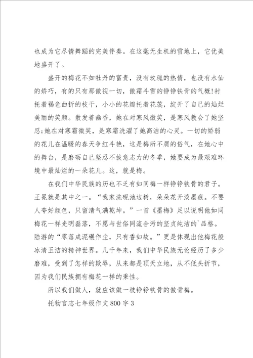 托物言志七年级作文800字5篇