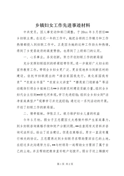 乡镇妇女工作先进事迹材料.docx