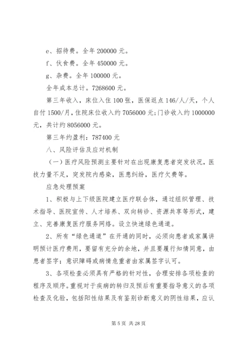 XX市XX康复医院计划书.docx