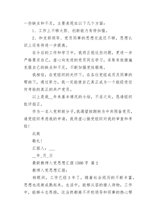 最新教师入党思想汇报1500字.docx