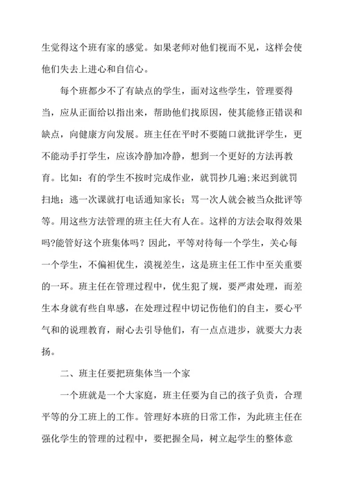 浅谈班主任的管理工作