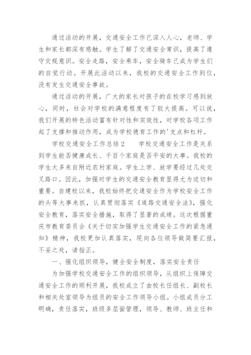 学校交通安全工作总结.docx