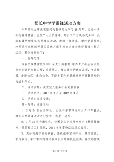 郡长中学学雷锋活动方案.docx