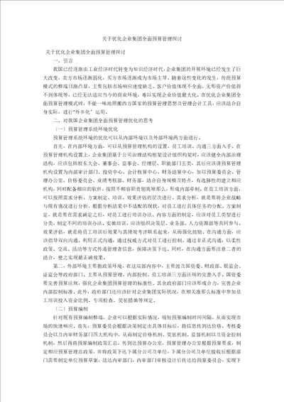 关于优化企业集团全面预算管理探讨