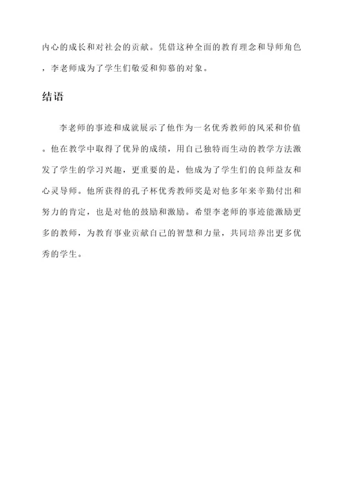 孔子杯优秀教师事迹