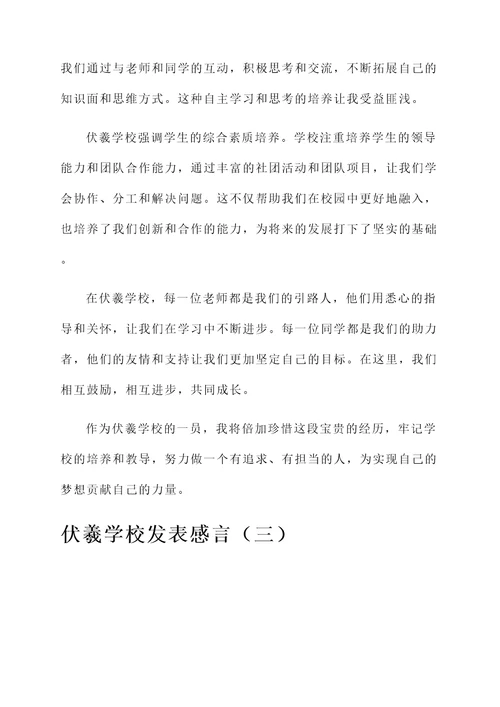 伏羲学校的发表感言