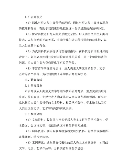 后人类主义的哲学思考