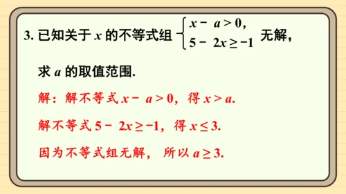 11.3 一元一次不等式组 课件（共29张PPT）2024-2025学年度人教版数学七年级下册